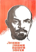 Плакат "Ленин - знамя нашей эпохи" СССР, 1969 год артикул 2290c.