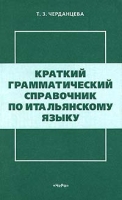 Краткий грамматический справочник по итальянскому языку артикул 2009c.