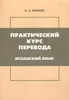 Практический курс перевода Испанский язык артикул 2086c.
