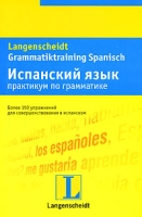 Испанский язык Практикум по грамматике / Gramniatiktraining Spanisch артикул 2088c.