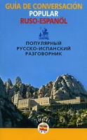 Guia de conversacion popular ruso-espanol / Популярный русско-испанский разговорник артикул 2090c.