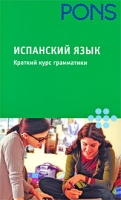 Испанский язык Краткий курс грамматики артикул 2094c.