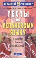 Тесты по испанскому языку артикул 2097c.