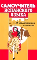 Самоучитель испанского языка с упражнениями и ключами артикул 2098c.